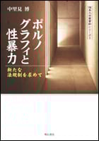 ポルノグラフィと性暴力 新たな法規制を求めて (福島大学叢書新シリーズ)