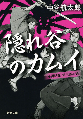 隠れ谷のカムイ 秘闘秘録 新三郎&魁 (新潮文庫)