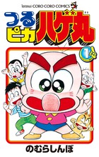 つるピカ ハゲ丸 (1) (コロコロコミックス)