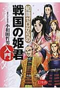 知識ゼロからの戦国の姫君入門