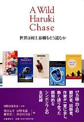 世界は村上春樹をどう読むか