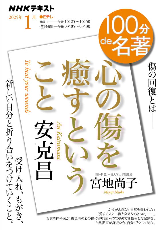 安克昌『心の傷を癒すということ』1月 (100分 de 名著)