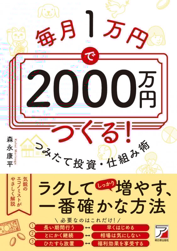 毎月1万円で2000万円つくる! つみたて投資・仕組み術
