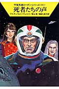 死者たちの声 (ハヤカワ文庫SF 宇宙英雄ローダン・シリーズ)の詳細を見る