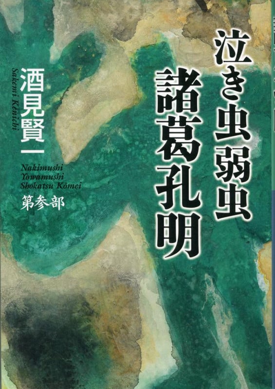 泣き虫弱虫諸葛孔明 (第参部)