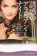 誘惑のアラビアン・ナイト (ラベンダーブックス)