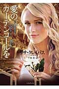 愛のカーテンコールを (ライムブックス)