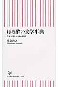 ほろ酔い文学事典 作家が描いた酒の情景 (朝日新書 452)