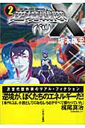 逆境戦隊バツ〔×〕 2 (ハヤカワ文庫JA)の詳細を見る