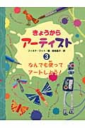 きょうからアーティスト なんでも使ってアートしよう! (3)