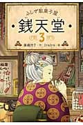 ふしぎ駄菓子屋 銭天堂 (3)