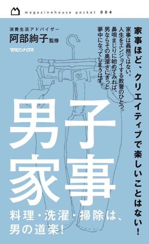 男子家事 料理・洗濯・掃除は、男の道楽! (magazinehouse pocket)
