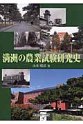 満洲の農業試験研究史