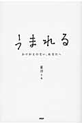 うまれる かけがえのない、あなたへ