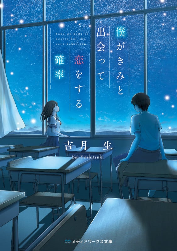 僕がきみと出会って恋をする確率 (1) (メディアワークス文庫)