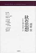 秋の思想 かかる男の児ありき