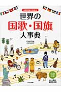国際理解を深める世界の国歌・国旗大事典