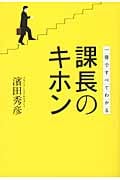 課長のキホン 1冊ですべてわかる