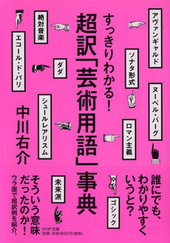 すっきりわかる! 超訳「芸術用語」事典 (PHP文庫)