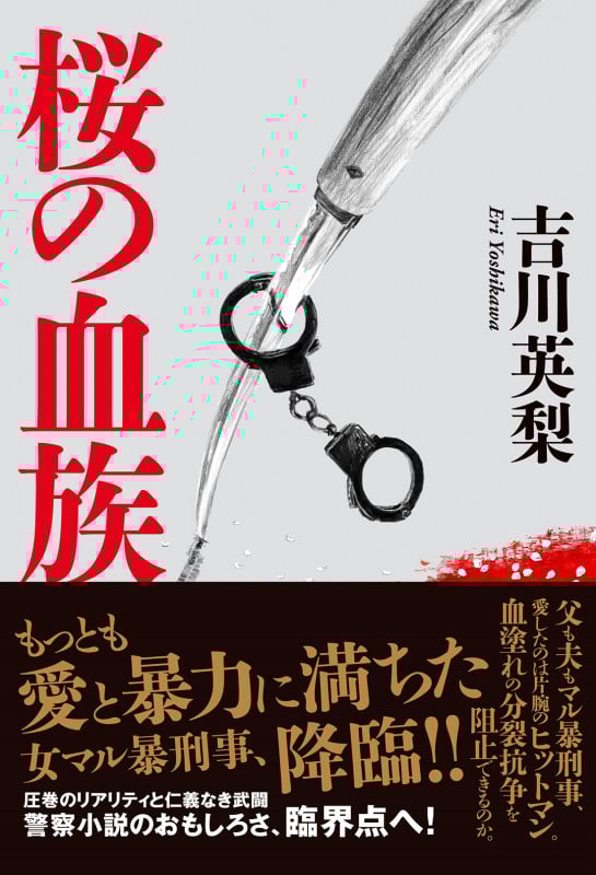桜の血族