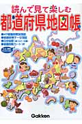 読んで見て楽しむ都道府県地図帳の詳細を見る