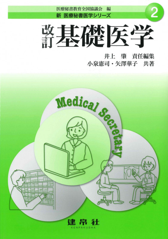 基礎医学 改訂 (新医療秘書医学シリーズ 2)