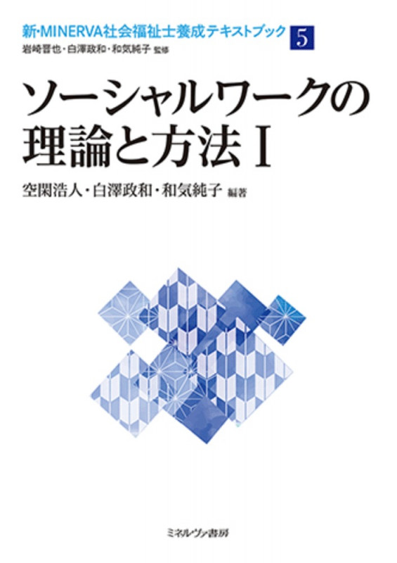 ソーシャルワークの理論と方法I (5) (新・MINERVA社会福祉士養成テキストブック)