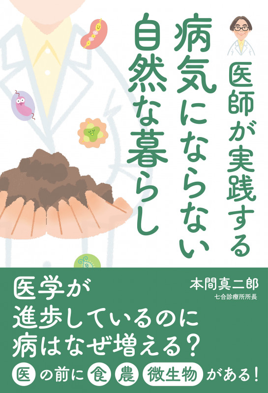 医師が実践する病気にならない自然な暮らし