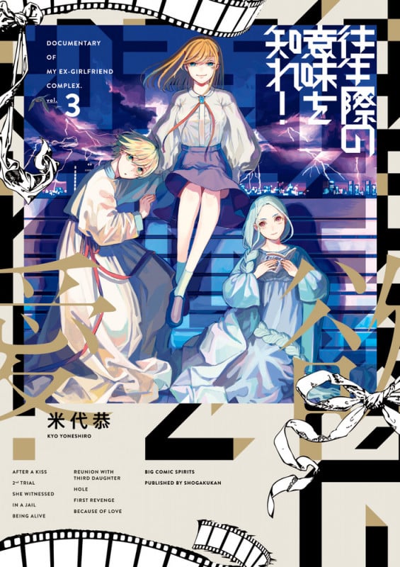 往生際の意味を知れ! (vol.3) (ビッグCスピリッツ)