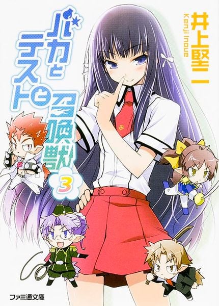 バカとテストと召喚獣3 (ファミ通文庫)