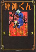 死神くん(文庫版) (5) (集英社C文庫)