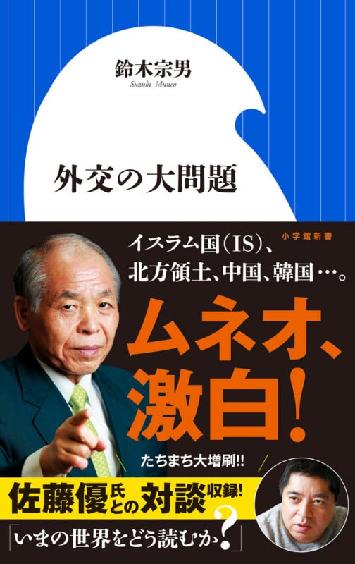 外交の大問題 (小学館新書)の詳細を見る