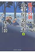 弧月の剣 公事宿 裏始末 4 (二見時代小説文庫)