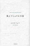 風とマシュマロの国