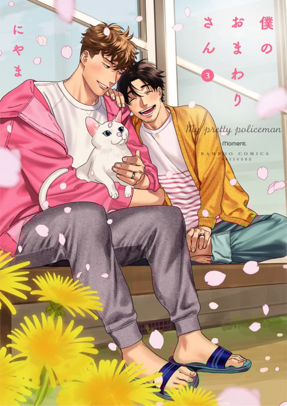 僕のおまわりさん (3) (バンブーコミックス moment)