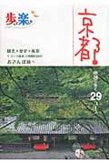 歩いて楽しむ京都