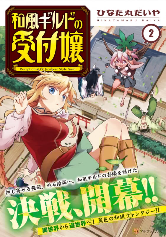 和風ギルドの受付嬢 (2) (アルファポリスCOMICS)