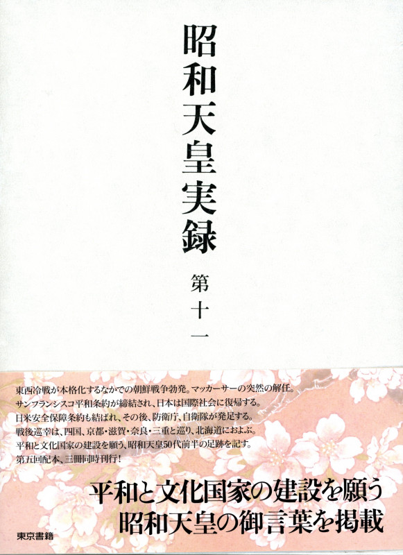昭和天皇実録 第十一