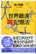 世界最速「超」記憶法 (講談社+α新書)の詳細を見る