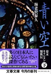青い空 幕末キリシタン類族伝 (下) (文春文庫)