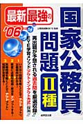 最新最強の国家公務員問題2種 (’06年版)