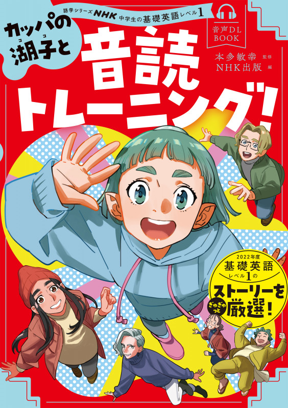 音声DL BOOK NHK中学生の基礎英語 レベル1 カッパの湖子と音読トレーニング! (語学シリーズ)