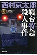 寝台特急殺人事件 ミリオンセラー・シリーズ (光文社文庫)