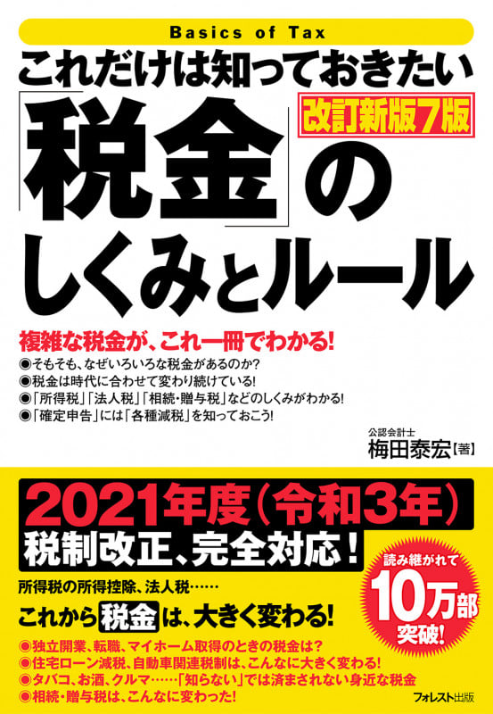 これだけは知っておきたい「税金」のしくみとルール改訂新版7版