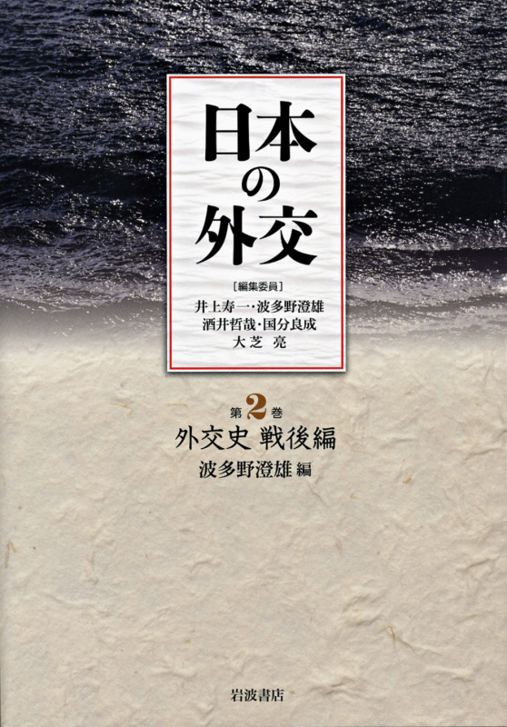 日本の外交 (第2巻)