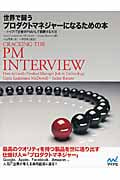 世界で闘うプロダクトマネジャーになるための本 トップIT企業のPMとして就職する方法