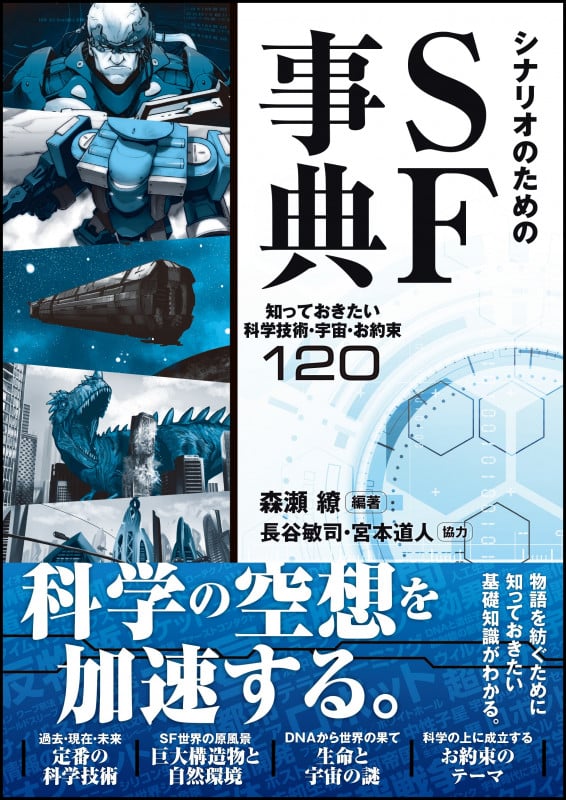 シナリオのためのSF事典 知っておきたい科学技術・宇宙・お約束120