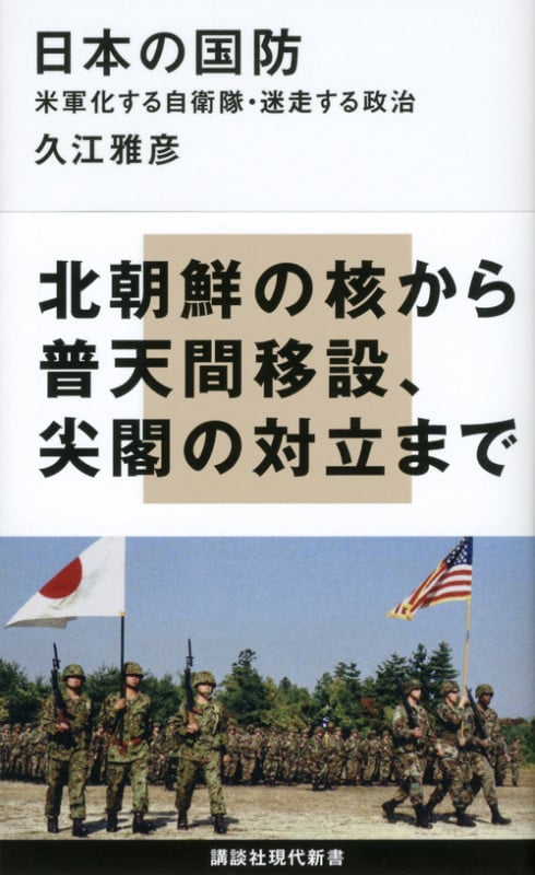 日本の国防――米軍化する自衛隊・迷走する政治 (講談社現代新書)
