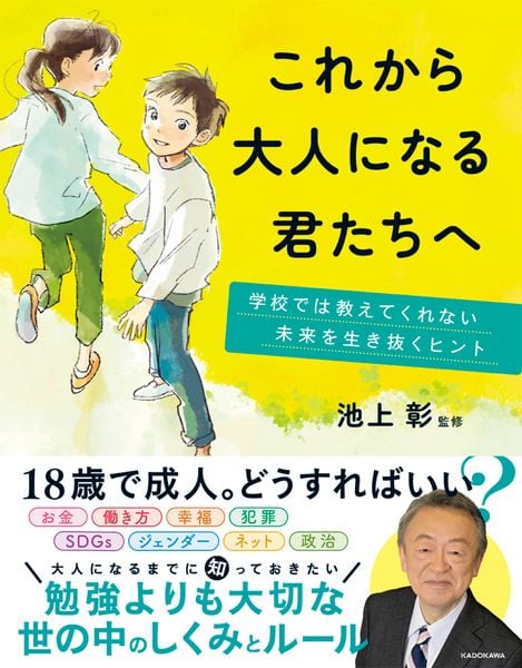 これから大人になる君たちへ 学校では教えてくれない未来を生き抜くヒントの詳細を見る