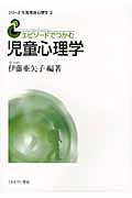 エピソードでつかむ児童心理学 (シリーズ生涯発達心理学 3)